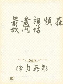 最黄视频在线播放网站