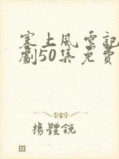 塞上风云记电视剧50集免费观看