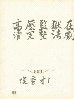 高压监狱在看高清完整法剧