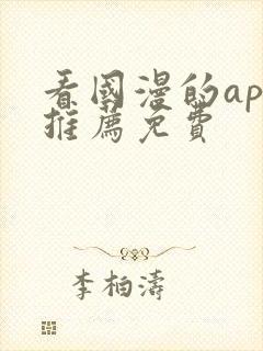 看国漫的app推荐免费