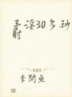 手淫30多秒就射