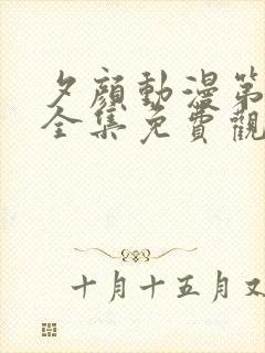 夕颜动漫第一季全集免费观看高清