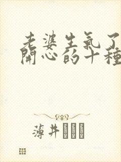 老婆生气了哄她开心的十种