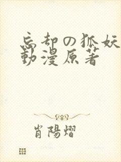 忘却の狐妖樱花动漫原著