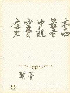 夜空中最亮的星免费观看西瓜影院