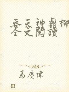 吞天神鼎柳无邪全文阅读