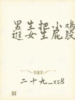 男生把小鸡鸡插进女生屁股里封面