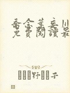 乔念叶妄川全文免费阅读最新章节