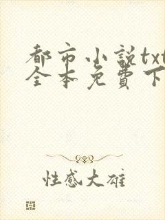 都市小说txt全本免费下载