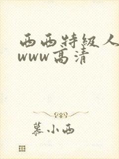 西西特级人体wwww高清