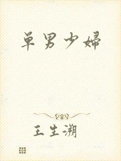 单男少妇