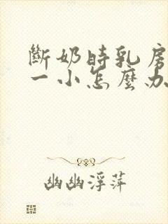 断奶时乳房一大一小怎么办