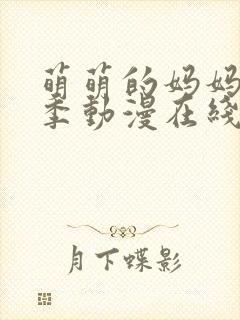 萌萌的妈妈第一季动漫在线观看免费