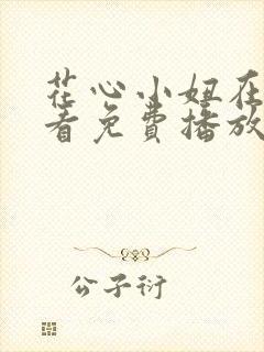 花心小妞在线观看免费播放电视剧大