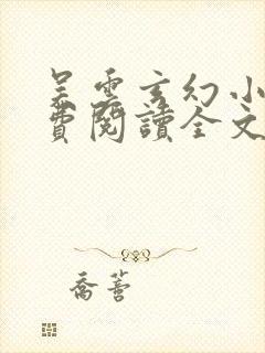 吴云玄幻小说免费阅读全文