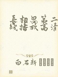 长相思第二季在线播放高清