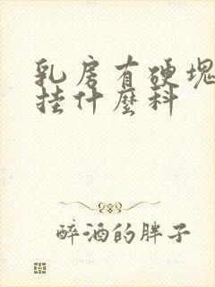 乳房有硬块医院挂什么科