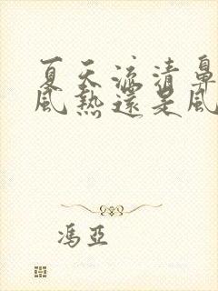 夏天流清鼻涕是风热还是风寒