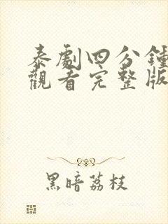 泰剧四分钟在线观看完整版免费高清