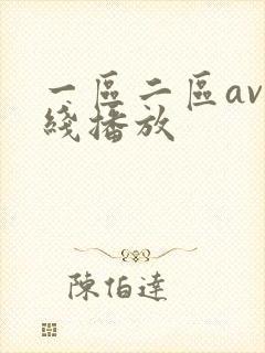 一区二区av在线播放封面
