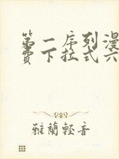 第一序列漫画免费下拉式六漫画