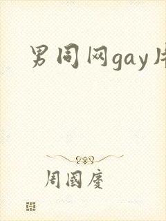 男同网gay片