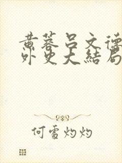 黄蓉吕文德襄阳外史大结局