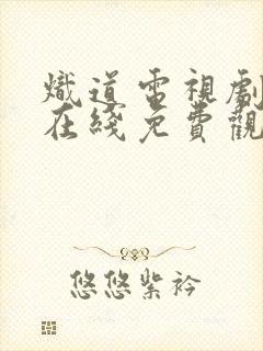 炽道电视剧全集在线免费观看