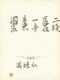 国产一区二区三区不卡在线看