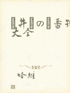 辻井ほのか番号大全