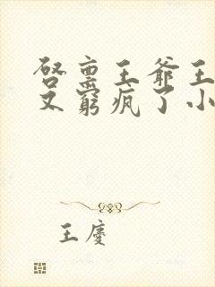 启禀王爷王妃她又穷疯了小说