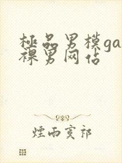 极品男模gay裸男网站