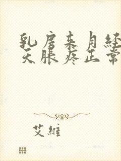 乳房来月经前十天胀疼正常吗