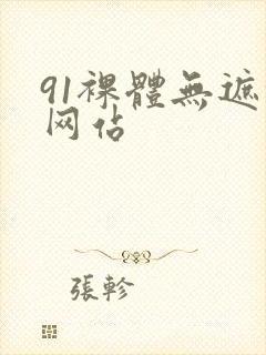 91裸体无遮挡网站封面