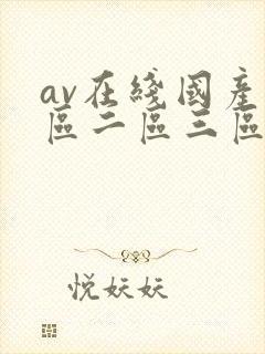 av在线国产一区二区三区