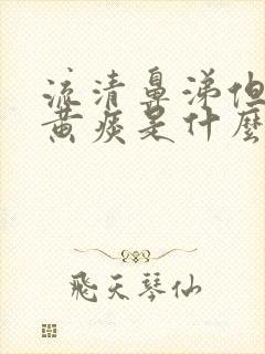 流清鼻涕但是有黄痰是什么感冒