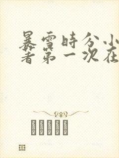 暴雪时分小说原著第一次在第几章