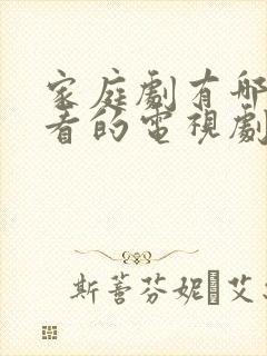 家庭剧有哪些好看的电视剧