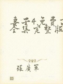 妻子4免费高清全集完整版在线观看封面