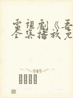 电视剧《吾爱》全集播放免费观看