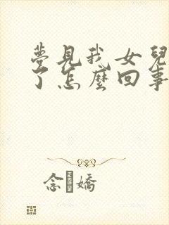 梦见我女儿订婚了怎么回事封面