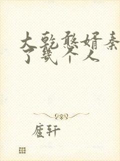 大乾憨婿秦墨娶了几个人封面