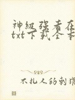 神级强者在都市txt下载全本封面