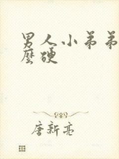 男人小弟弟不怎么硬