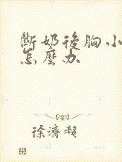 断奶后胸小了该怎么办