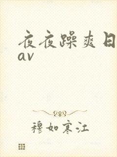 夜夜躁爽日日躁av