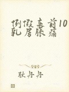 例假来前10天乳房胀痛