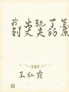 我出轨了怎么得到丈夫的原谅