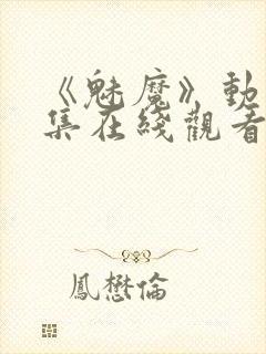 《魅魔》动漫全集在线观看免费封面