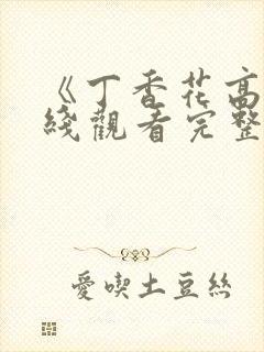 《丁香花高清在线观看完整版》电影